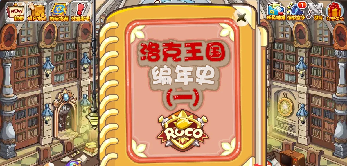 洛克王国编年史书在哪里看2025年