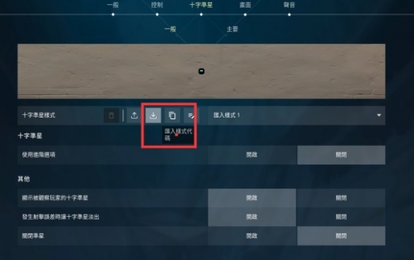 无畏契约扁十字准星代码大全
