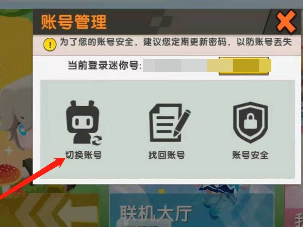 迷你世界怎么切换账号?2025