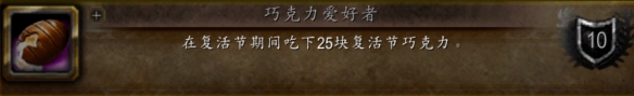 魔兽世界wlk巧克力爱好者成就攻略