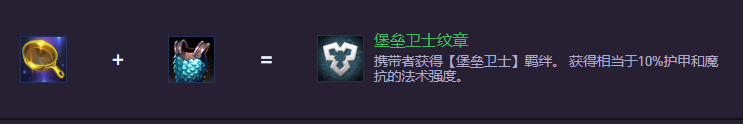 云顶之弈S14堡垒卫士纹章怎么合成
