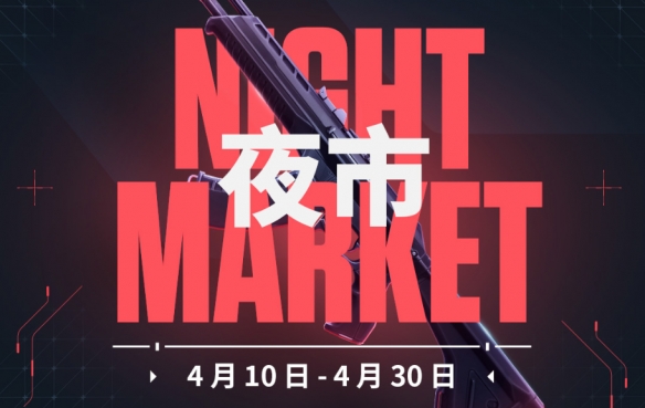 无畏契约夜市规则详解